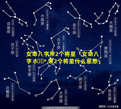 女命八字带2个将星「女命八字 🐺 带2个将星什么意思」